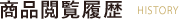 商品閲覧履歴