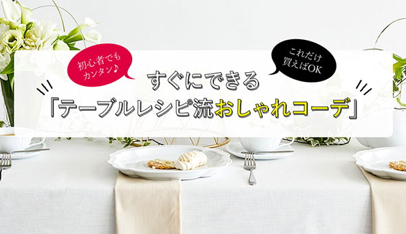 レシピ流おしゃれコーデ