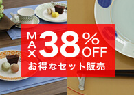 セット販売